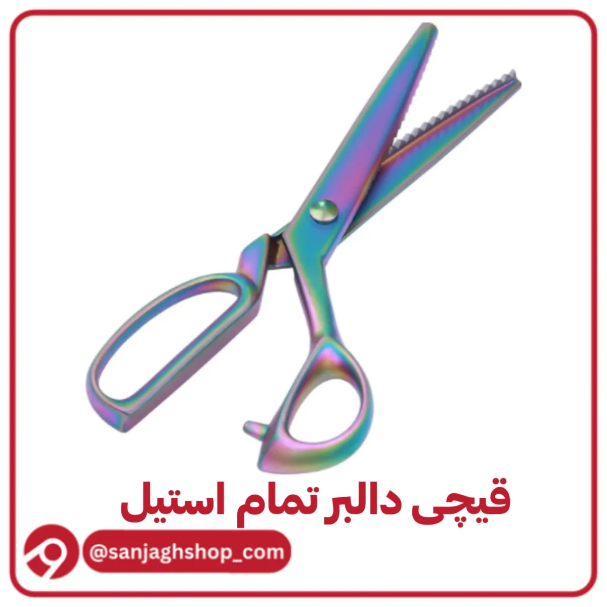 قیچی دالبرهفت رنگ