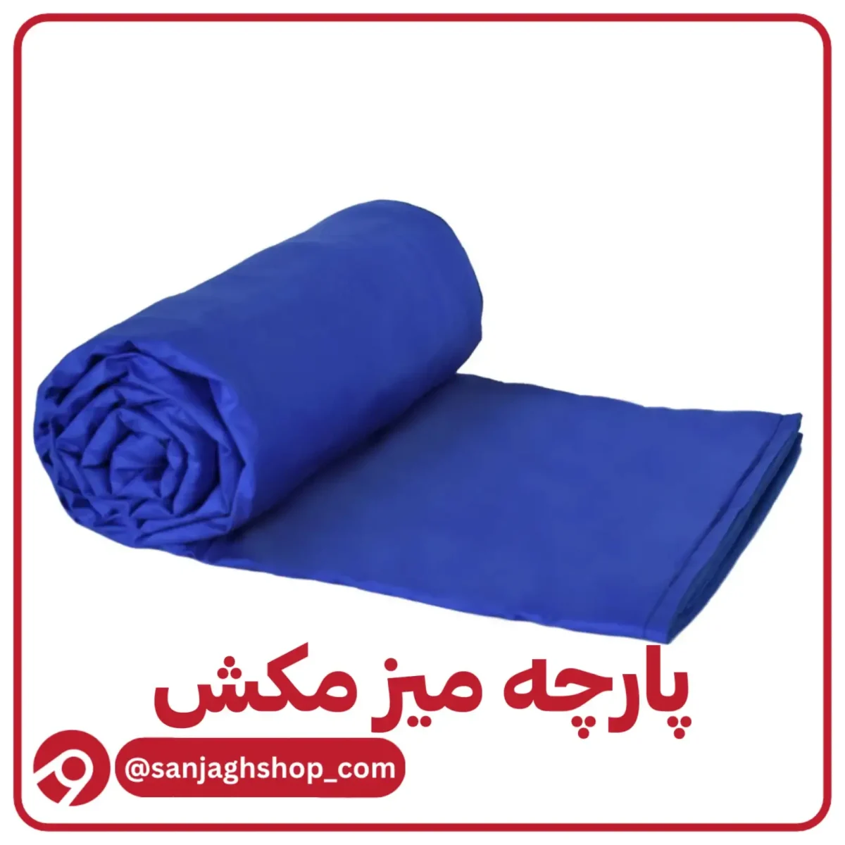 پارچه میز مکش 2 متری