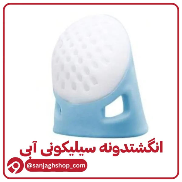 انگشتدونه سیلیکونی آبی