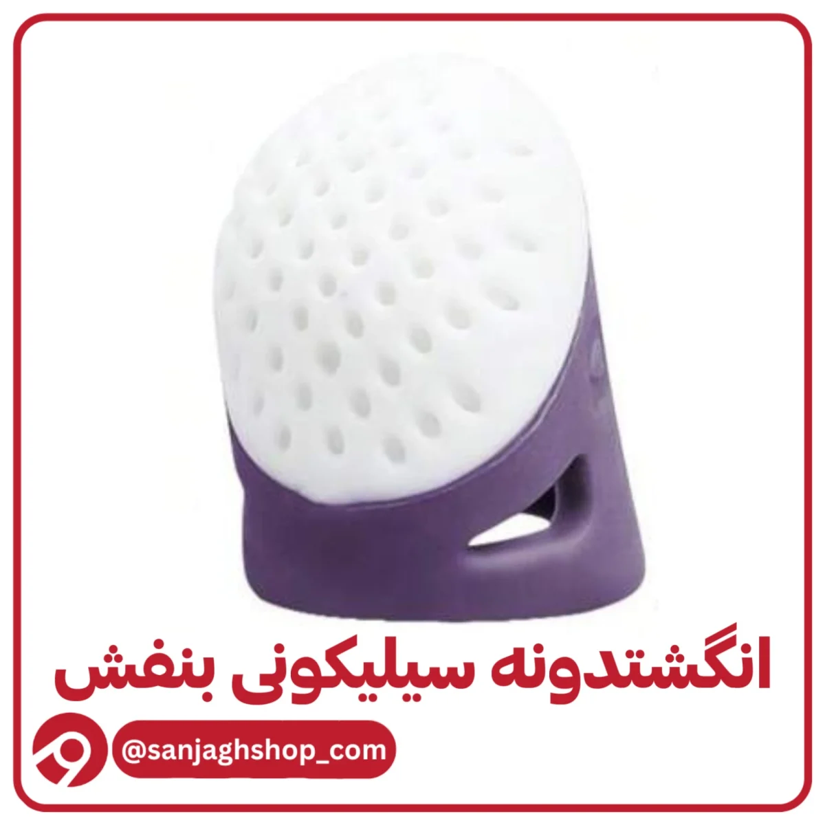 انگشتدونه سیلیکونی بنفش