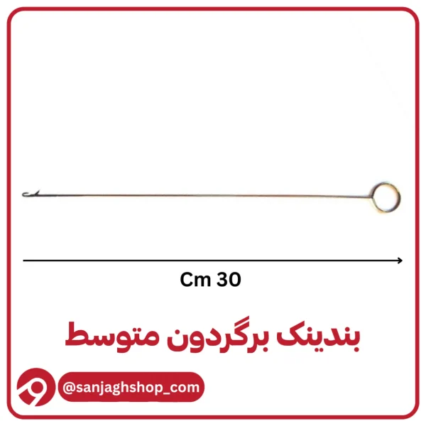 بندینک برگردان متوسط