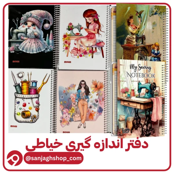 دفتر اندازه گیری خیاطی