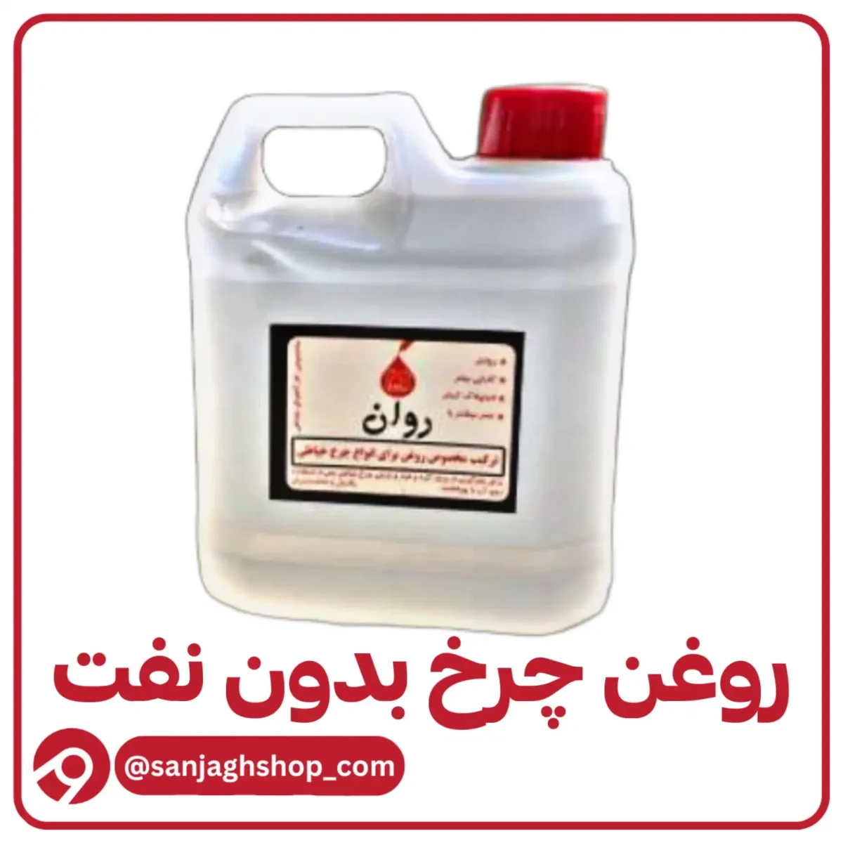 روغن چرخ بدون نفت چهار لیتری