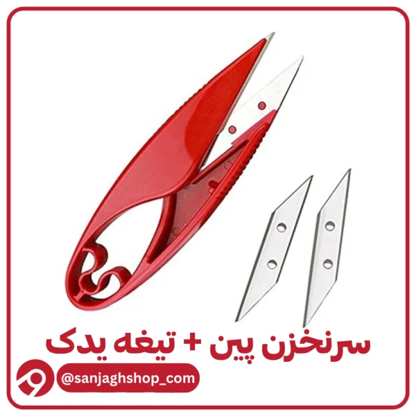 سرنخزن پین و تیغه یدک