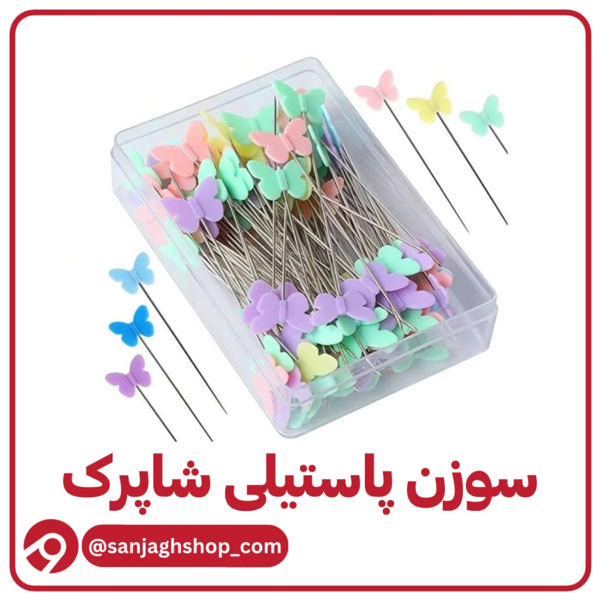 سوزن پاستیلی شاپرک