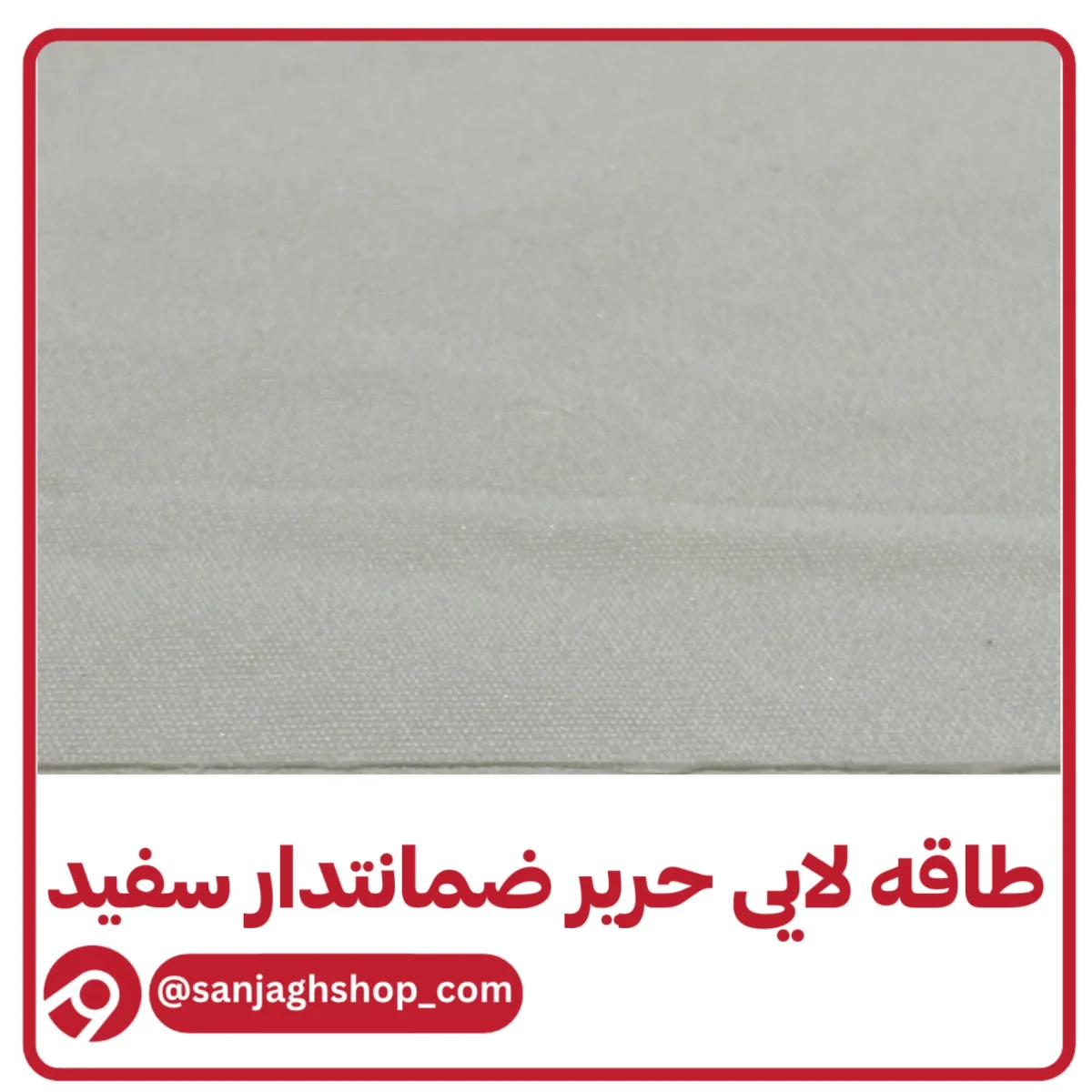 طاقه لایه حریر ضمانتدار سفید