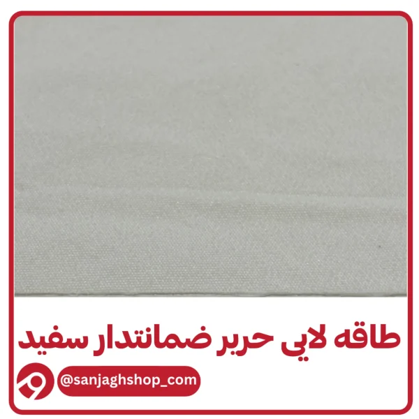 طاقه لایه حریر ضمانتدار سفید