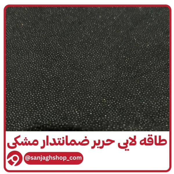 طاقه لایی حریر ضمانتدار مشکی