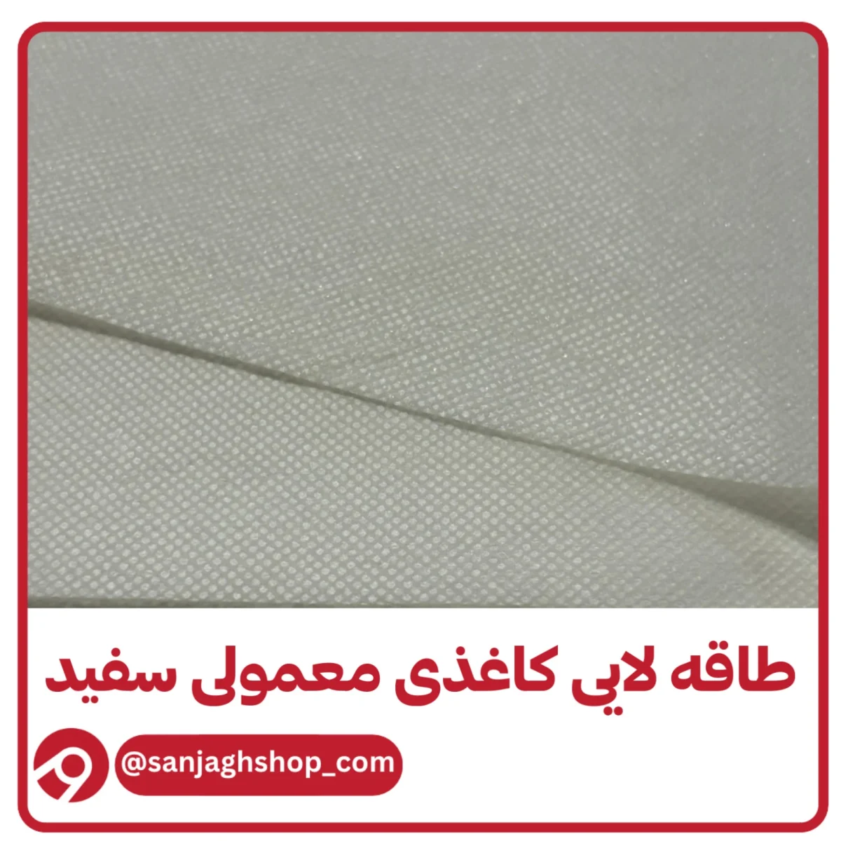 طاقه لایی کاغذی معمولی سفید