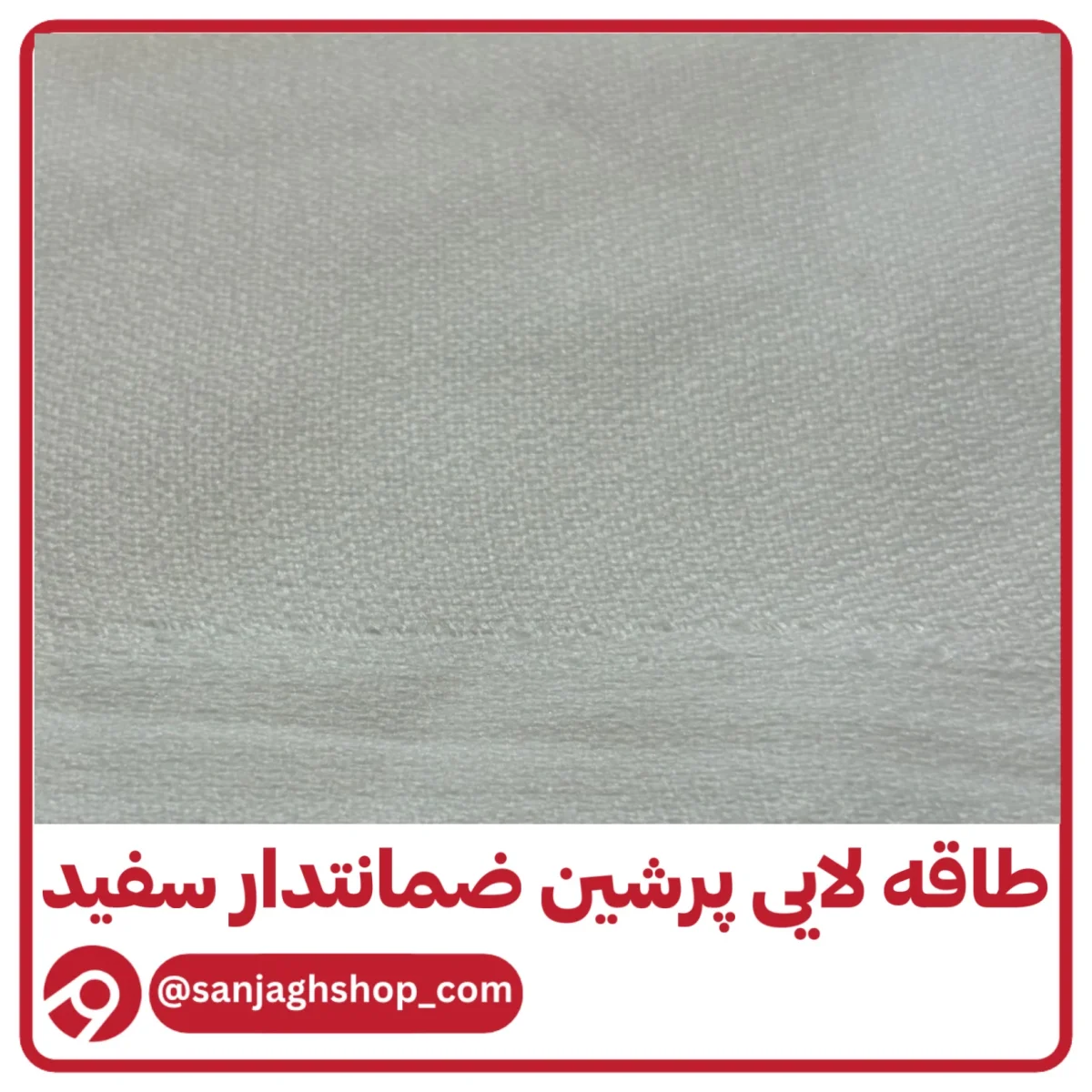 طاقه پرشین سفید ضمانتدار