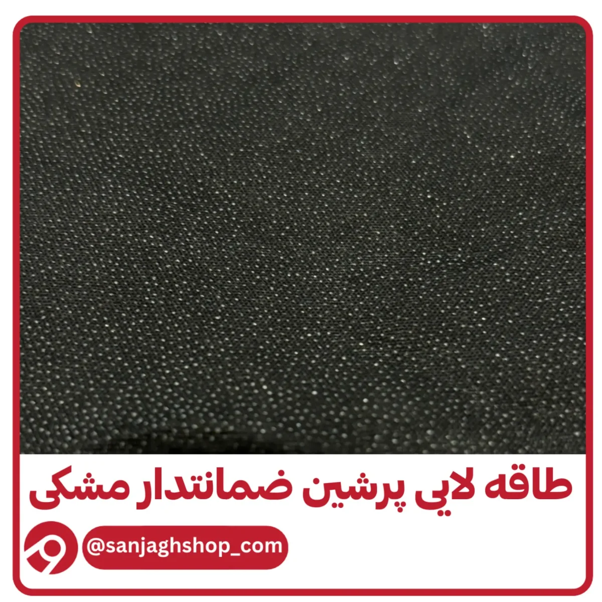 طاقه پرشین ضمانتدار مشکی