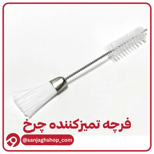 فرچه تمیزکننده چرخ