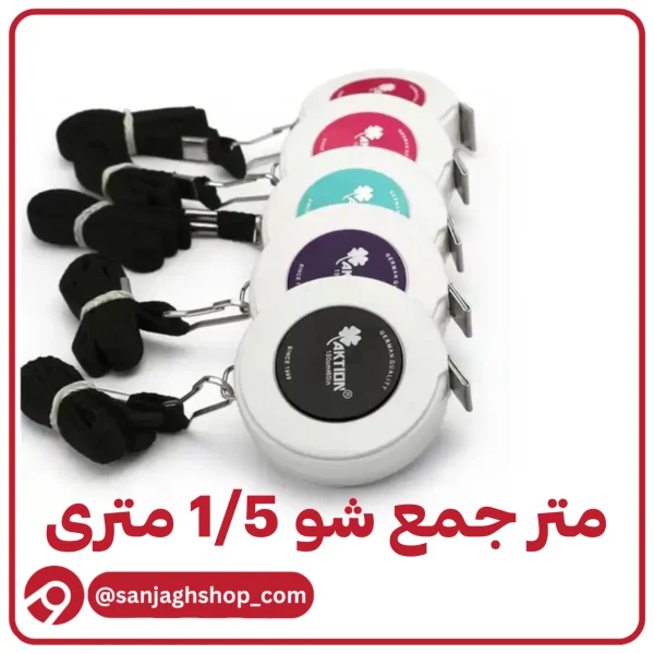 متر جمع شو اصل 1/5 متری