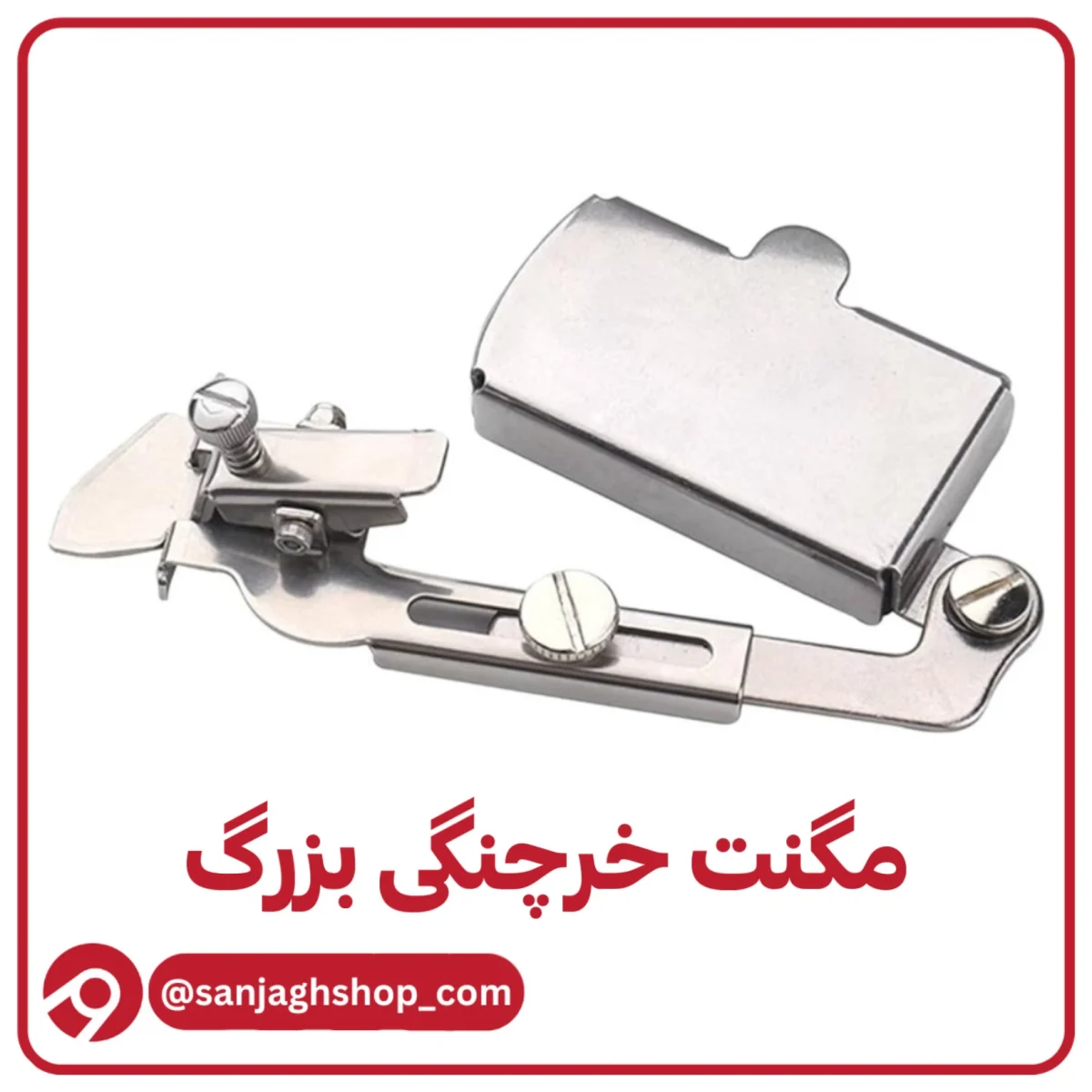مگنت خرچنگی بزرگ