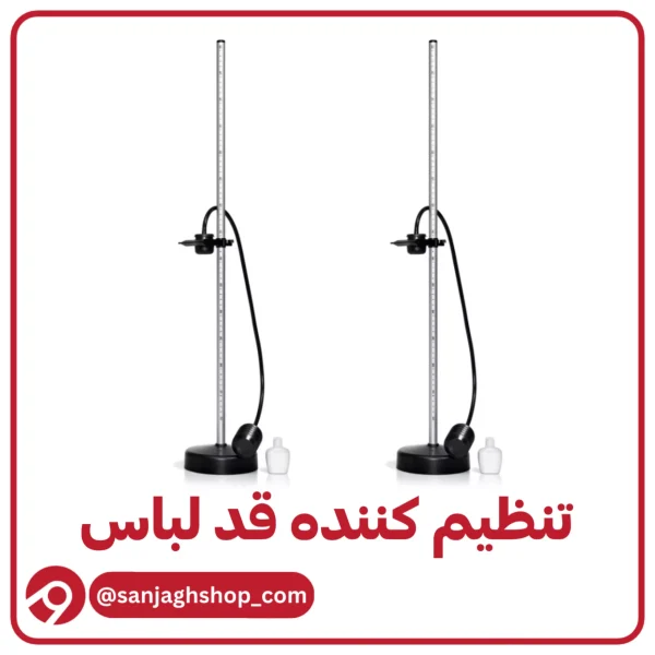 پاصاف کن تنظیم کننده قد لباس