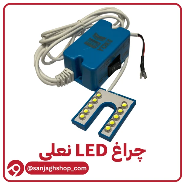 چراغ led چرخ مدل نعلی