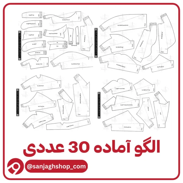 الگو آماده یقه 30 عددی
