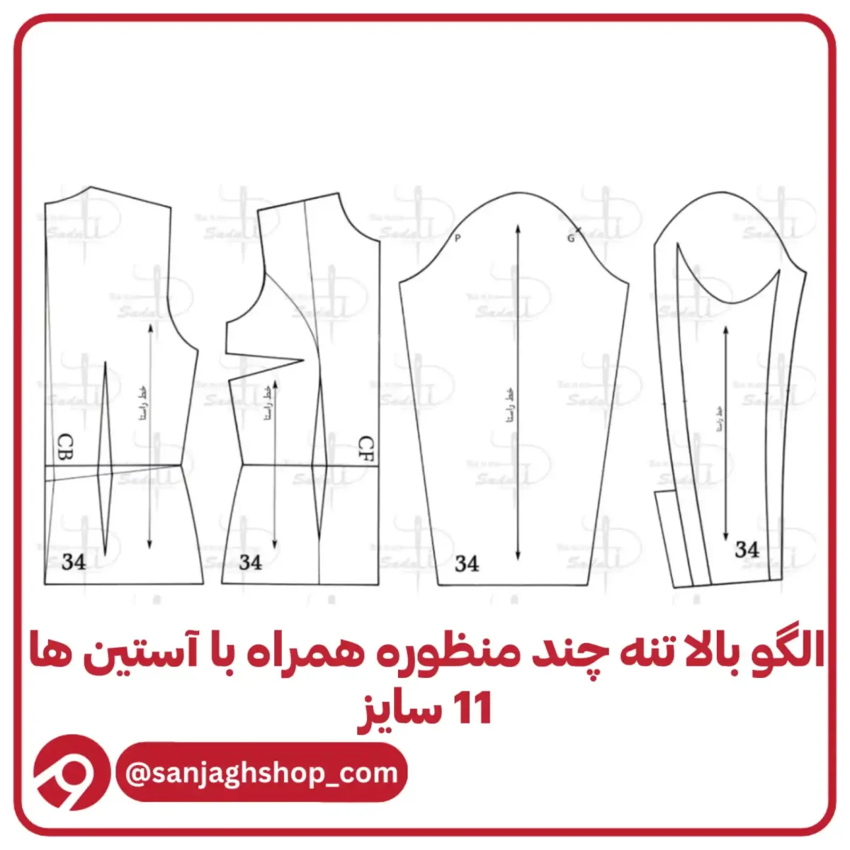 الگو بالاتنه چند منظوره همراه با آستین ها در 11 سایز