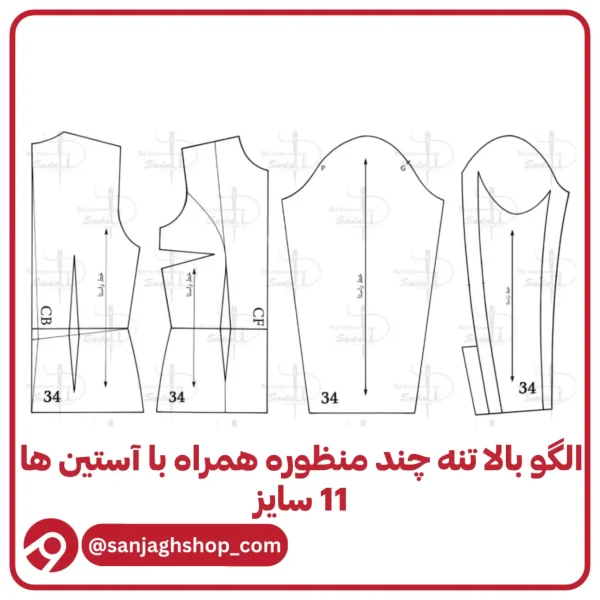 الگو بالاتنه چند منظوره همراه با آستین ها در 11 سایز