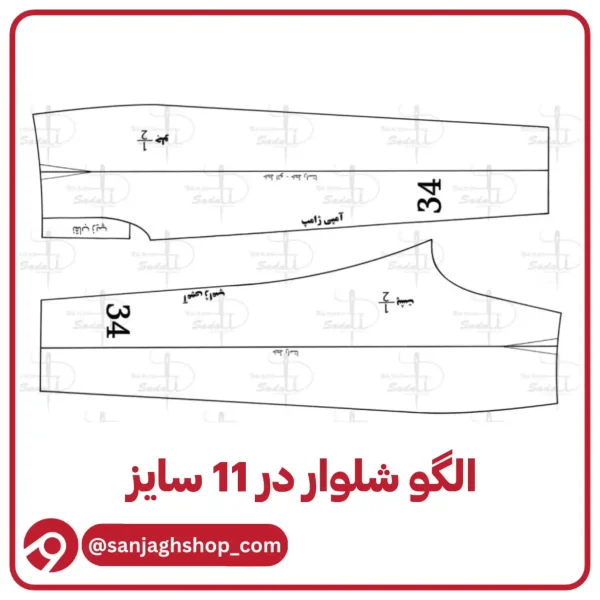 الگو شلوار در 11 سایز