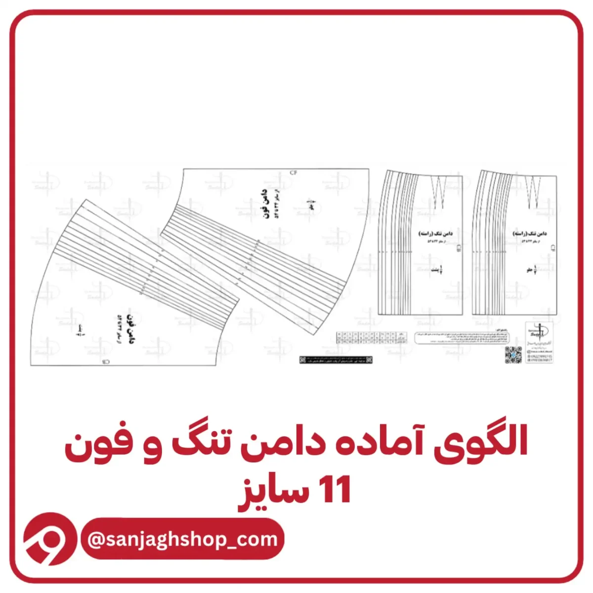 الگوی آماده دامن تنگ و فون