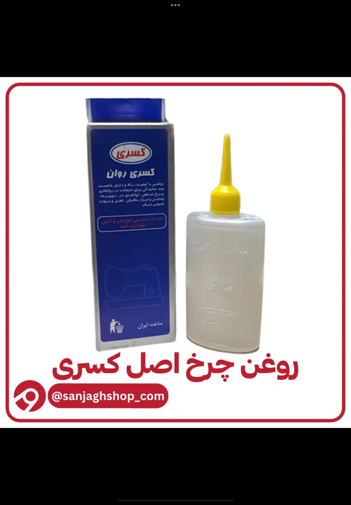 روغن چرخ اصل کسری