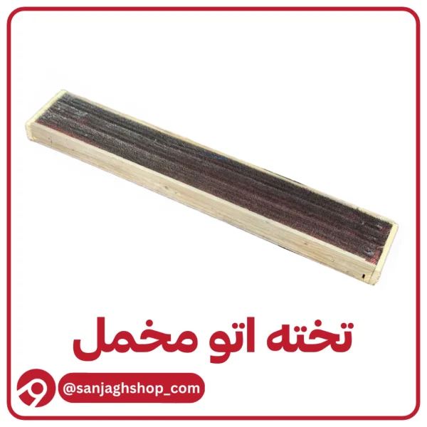 تخته اتو مخمل