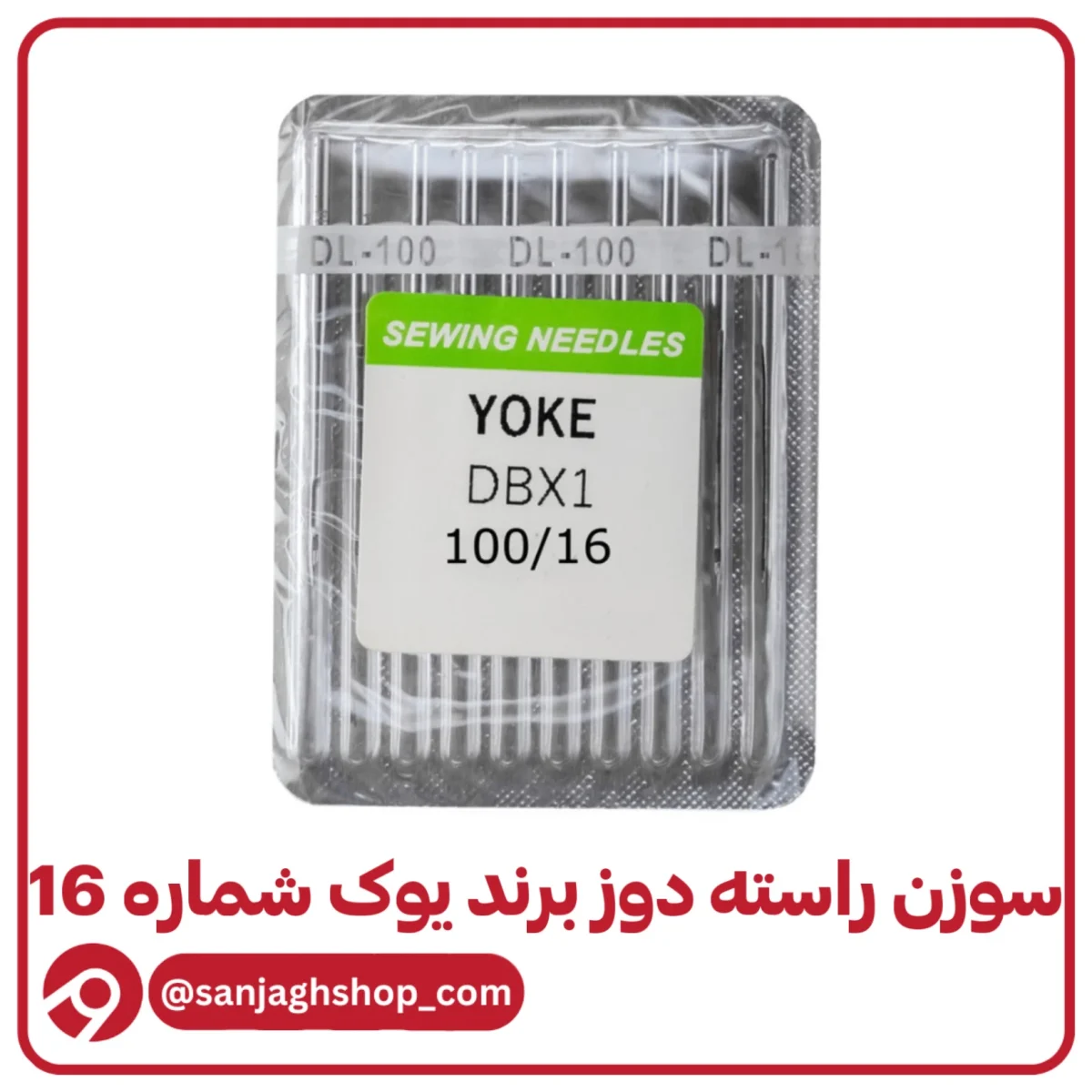 سوزن راسته دوز یوک شماره 16