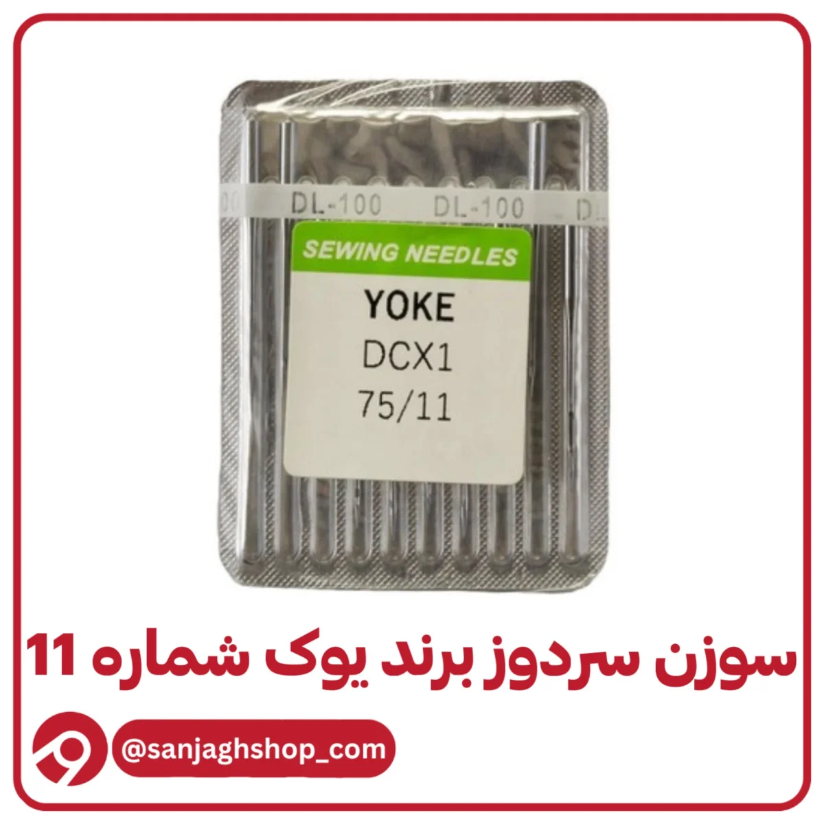 سوزن سردوز یوک‌ شماره 11