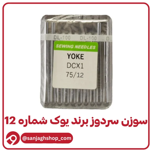 سوزن سردوز یوک شماره 12