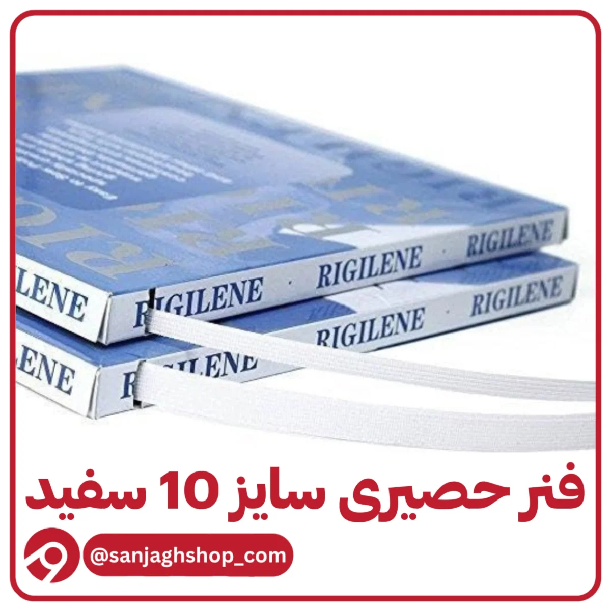 فنر حصیری 10 میل سفید