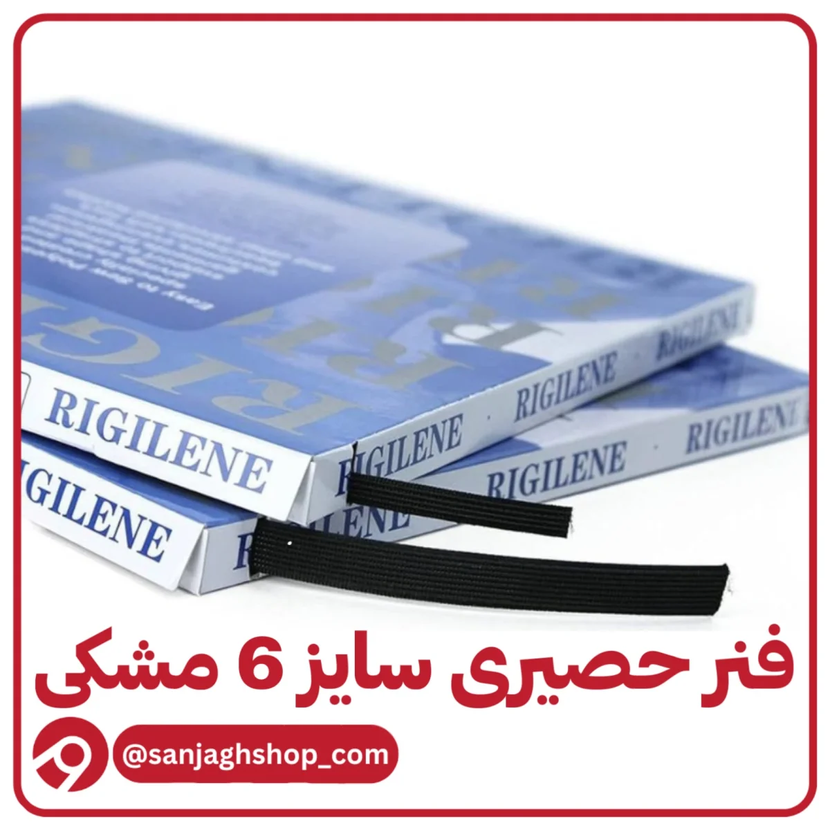فنر حصیری 6 میل مشکی