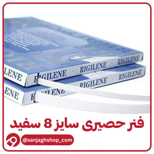 فنر حصیری 8 میل سفید