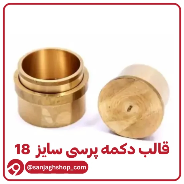 قالب دکمه پرسی سایز 18