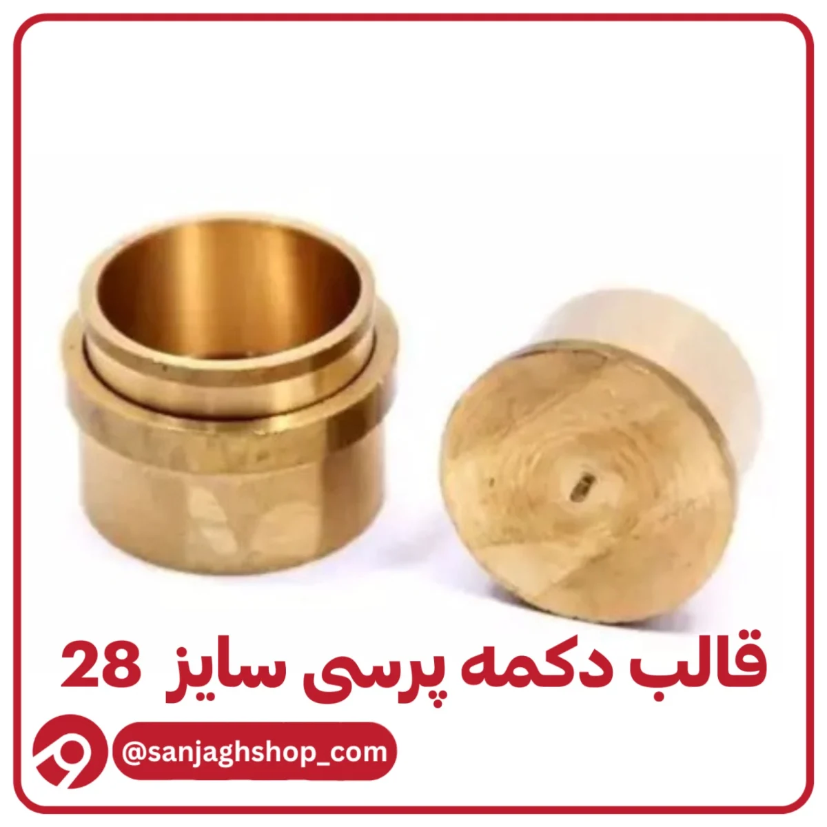 قالب دکمه پرسی سایز 28