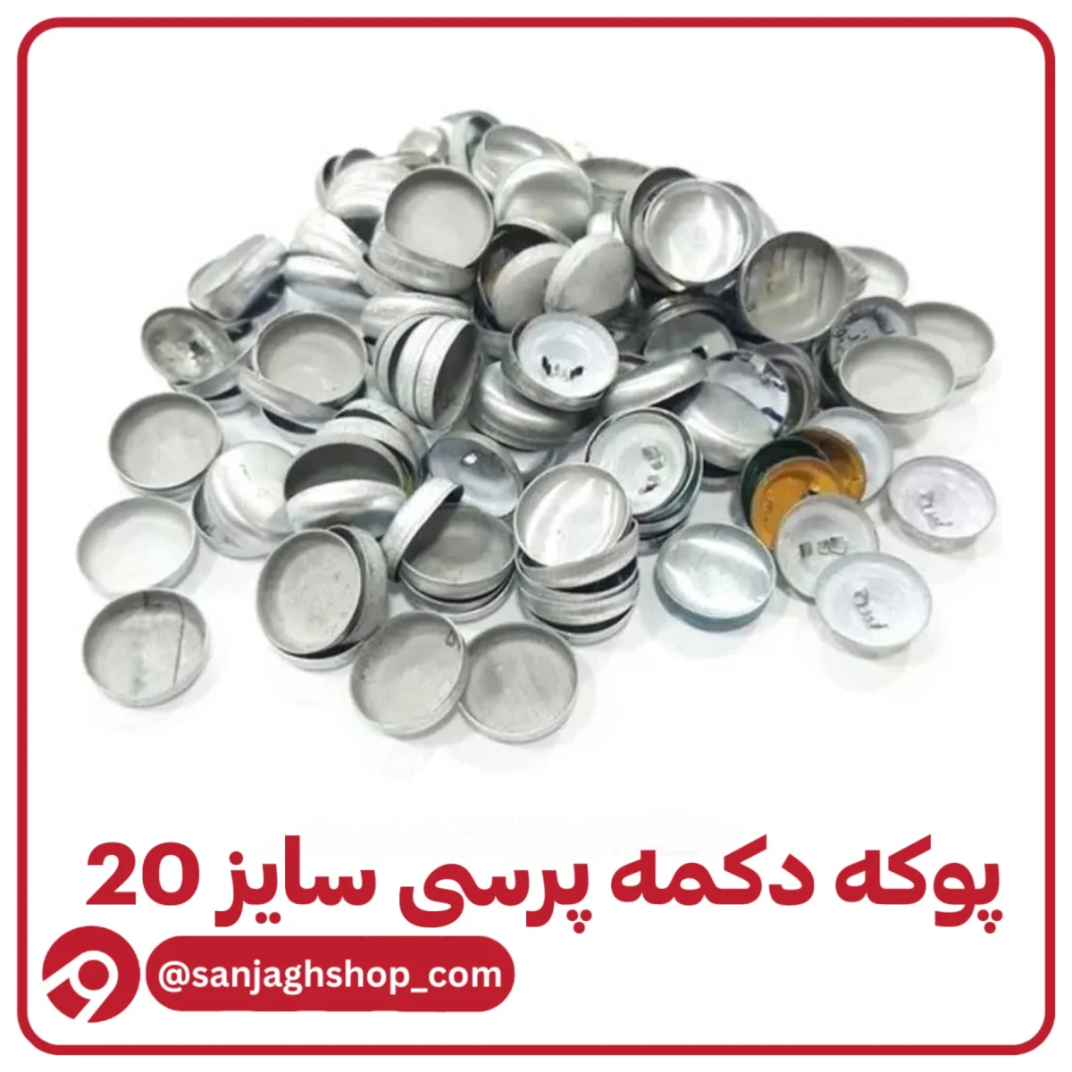 پوکه دکمه پرسی سایز 20
