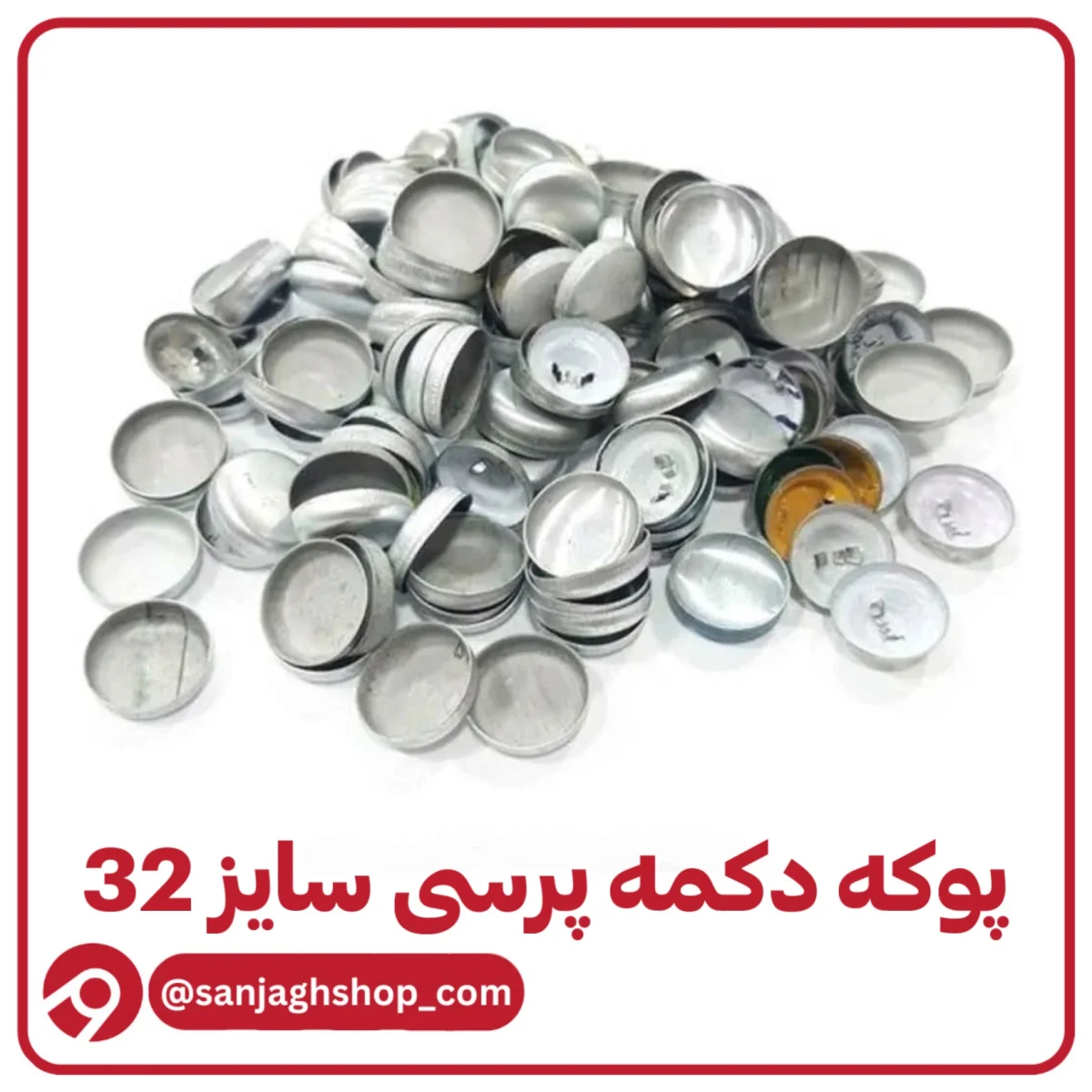 پوکه دکمه پرسی سایز 32