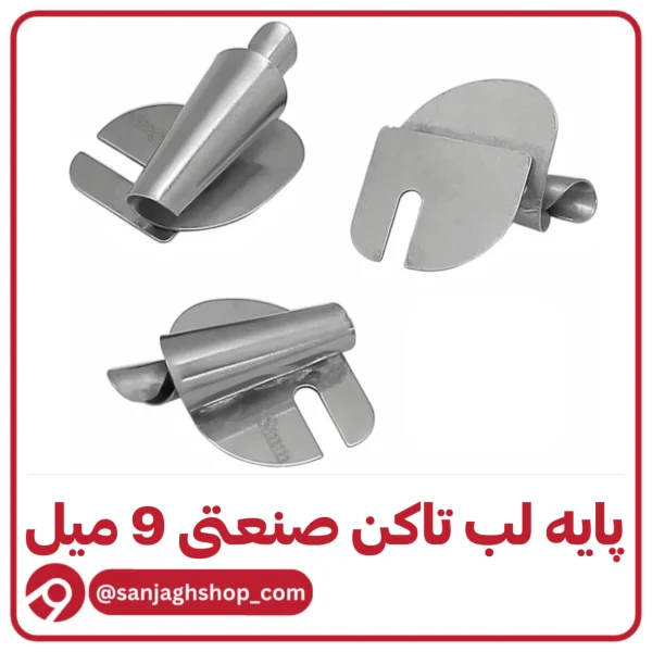 پایه لب تاکن صنعتی 9 میل