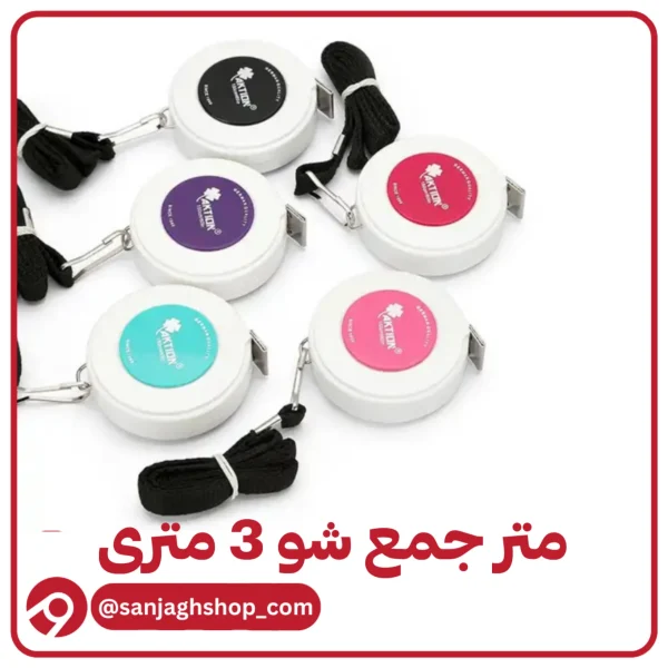 متر جمع شو 3 متری اصل