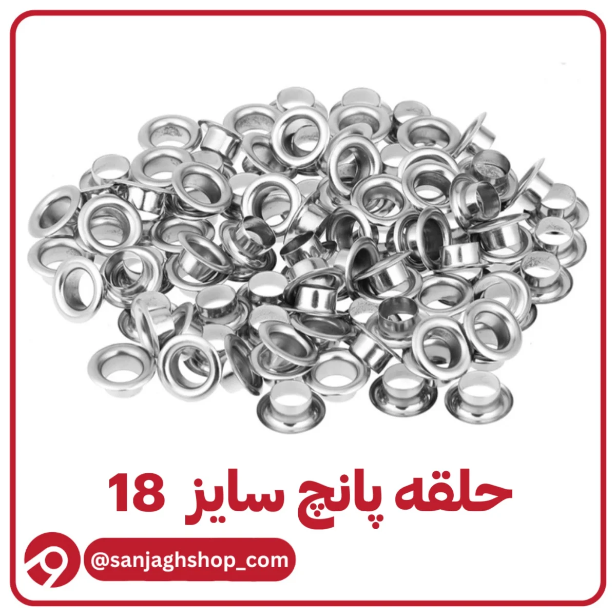 حلقه پرسی سایز 18