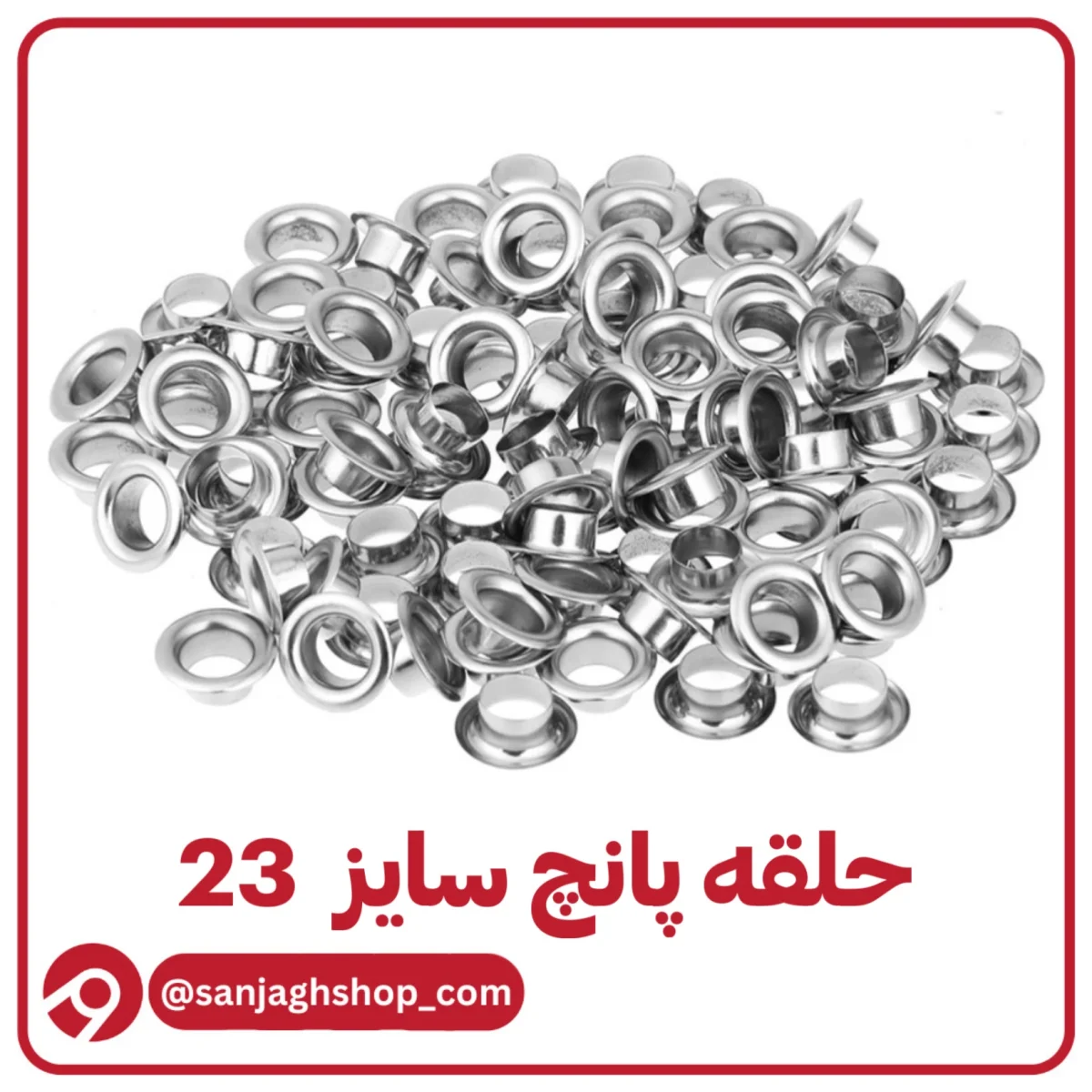 حلقه پرسی سایز 23