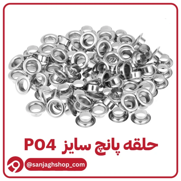 حلقه پرسی سایز P04