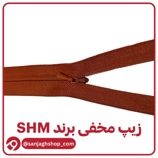 زیپ مخفی آجری برند SHM