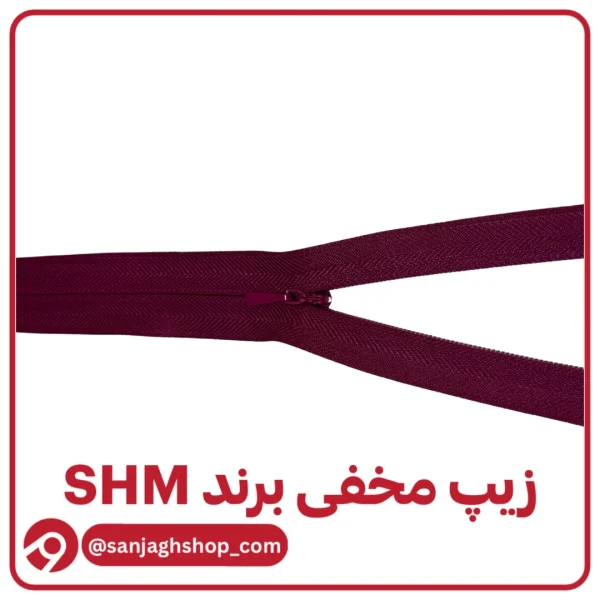 زیپ مخفی ارغوانی تیره برند SHM