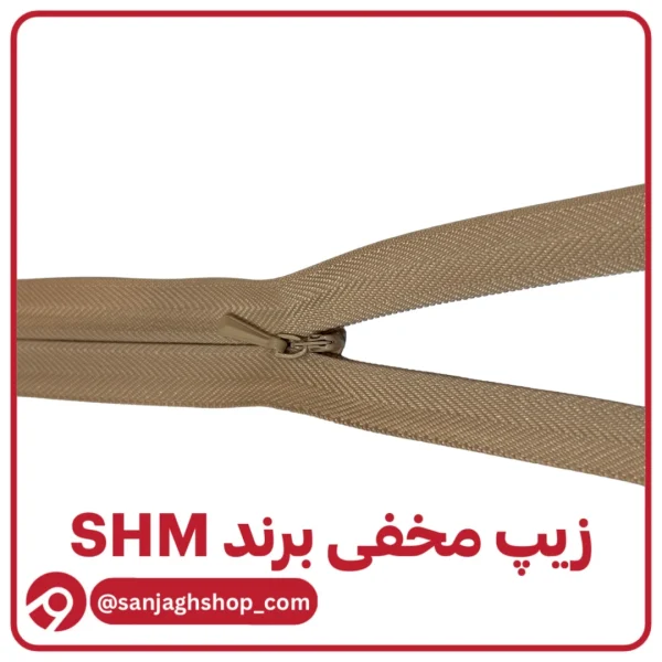 زیپ مخفی خاکی تیره برند SHM