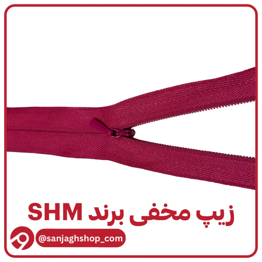 زیپ مخفی سرخابی برند SHM