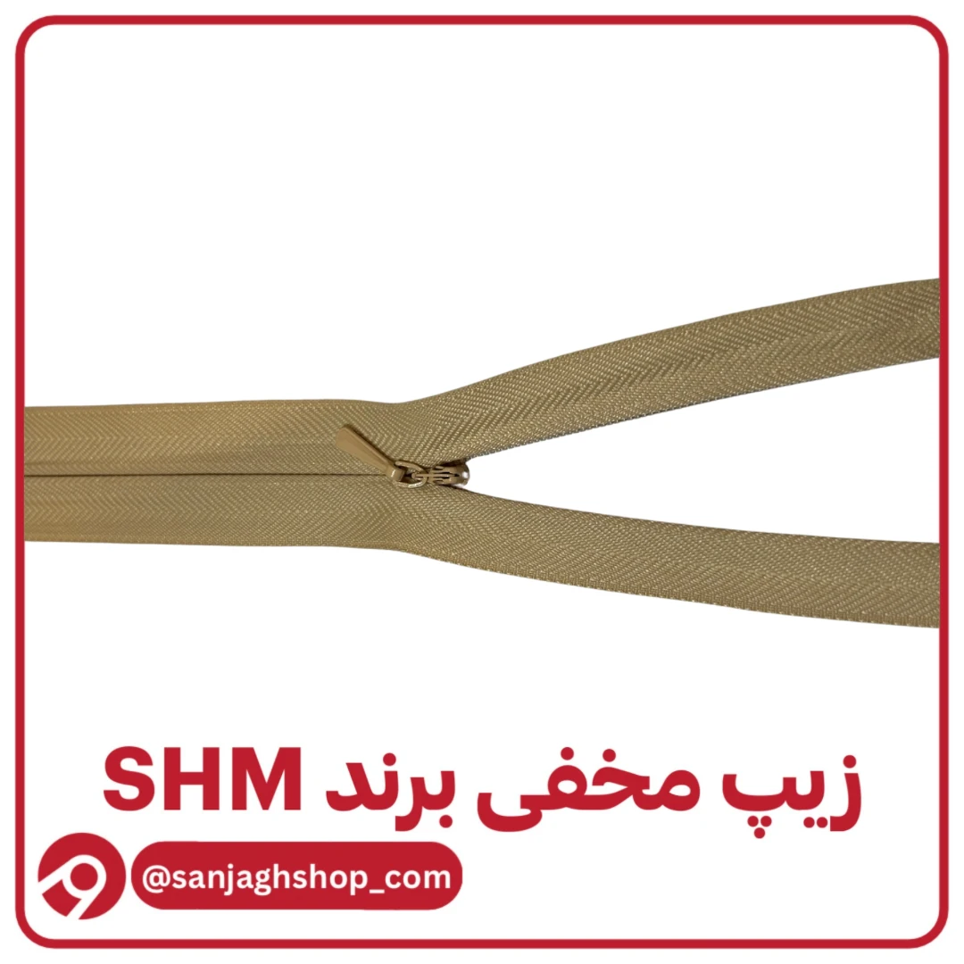 زیپ‌ مخفی شنی برند SHM