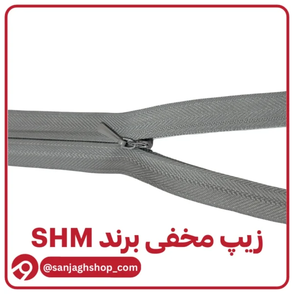 زیپ‌ مخفی طوسی برند SHM