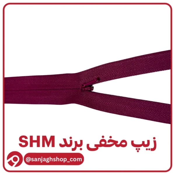 زیپ مخفی مخملی برند SHM