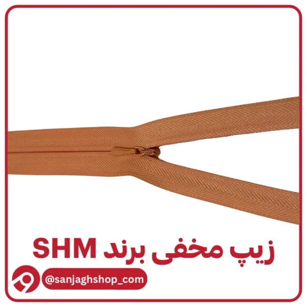 زیپ مخفی هلویی برند SHM